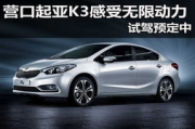 起亚K3价格解析,不同配置车型售价与优惠信息一览