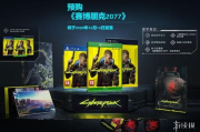 赛博朋克2077价格全面解析,不同平台与地区价格对比