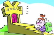 幼儿园收费标准与费用构成详解