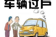 车过户要多少钱,费用构成与省钱指南-全面解析