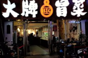 大牌冒菜加盟费多少钱,投资成本与回报分析